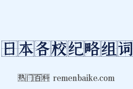 日本各校纪略组词是什么意思的图片